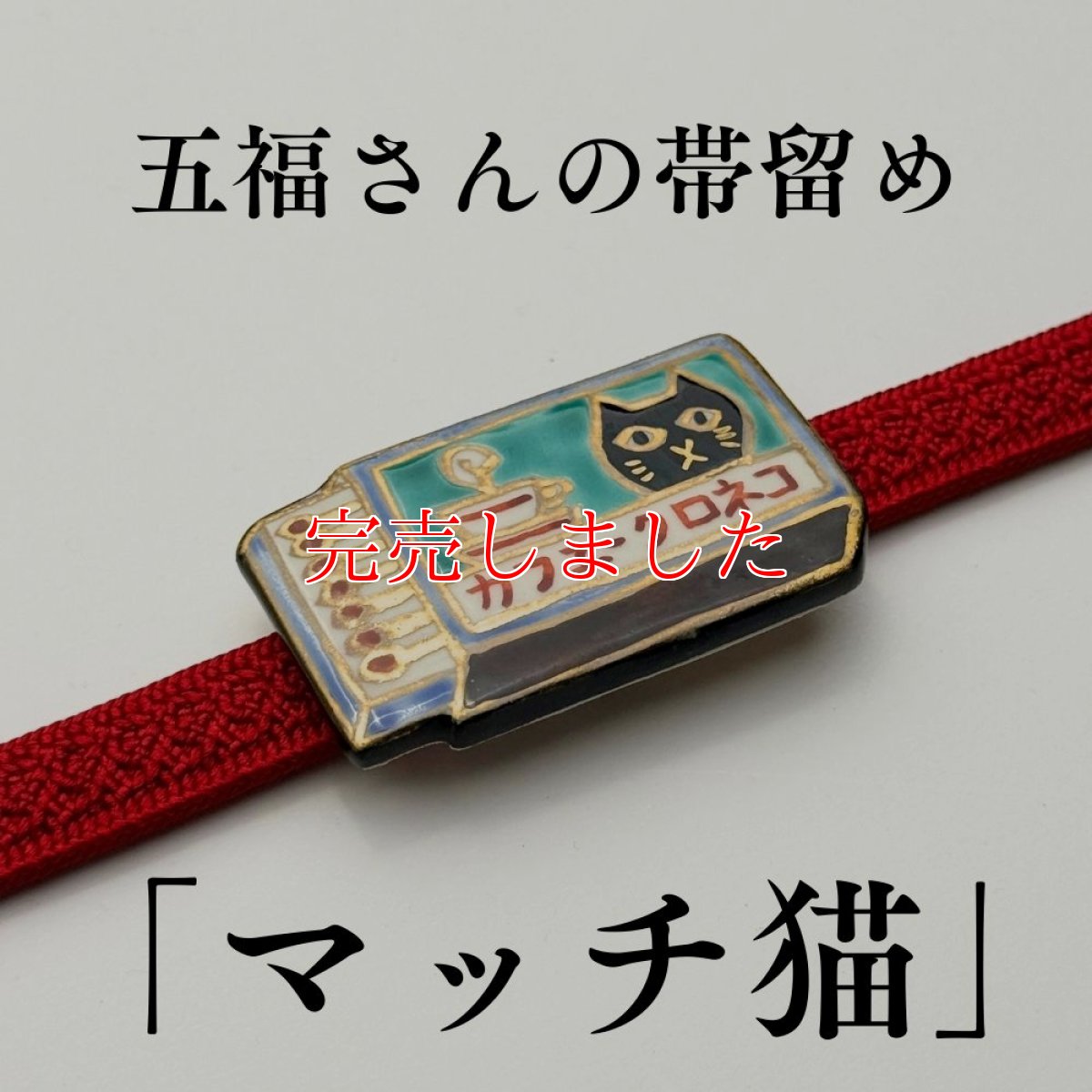 画像1: 五福さんの帯留め「マッチ猫」｜清水焼 (1)