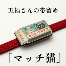 画像1: 五福さんの帯留め「マッチ猫」｜清水焼 (1)