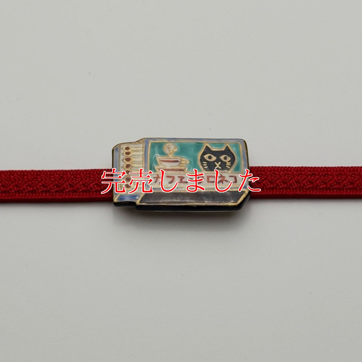 画像3: 五福さんの帯留め「マッチ猫」｜清水焼 (3)