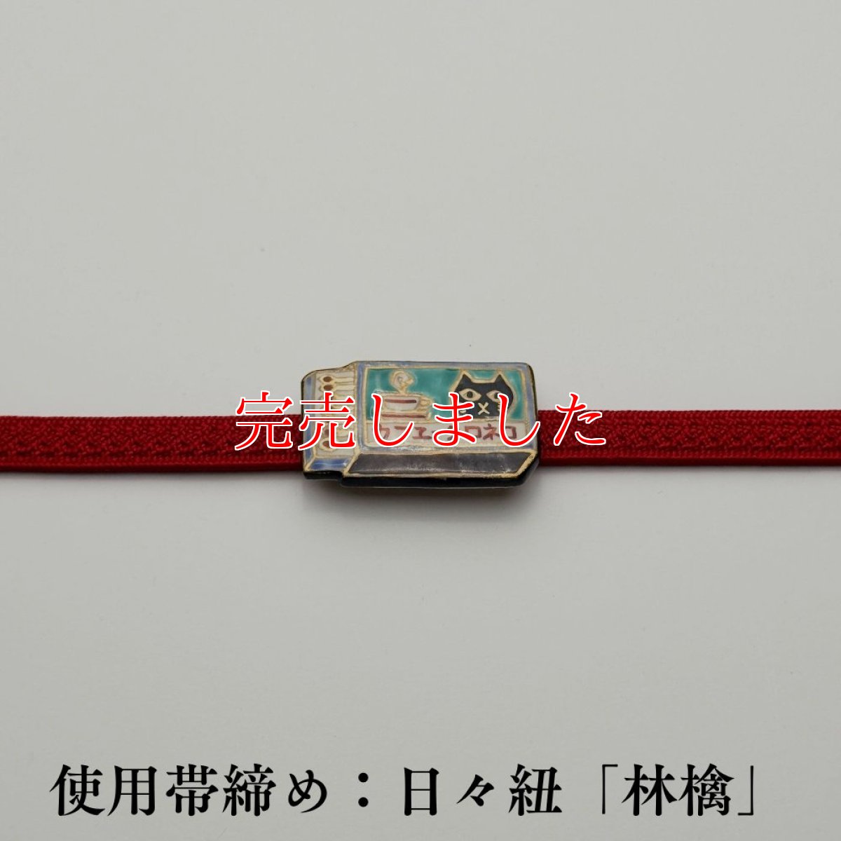 画像4: 五福さんの帯留め「マッチ猫」｜清水焼 (4)