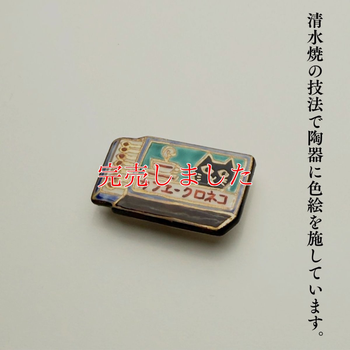 画像6: 五福さんの帯留め「マッチ猫」｜清水焼 (6)