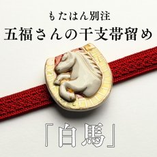 画像1: もたはん別注｜五福さんの干支帯留め「白馬」｜清水焼｜2026年干支 (1)