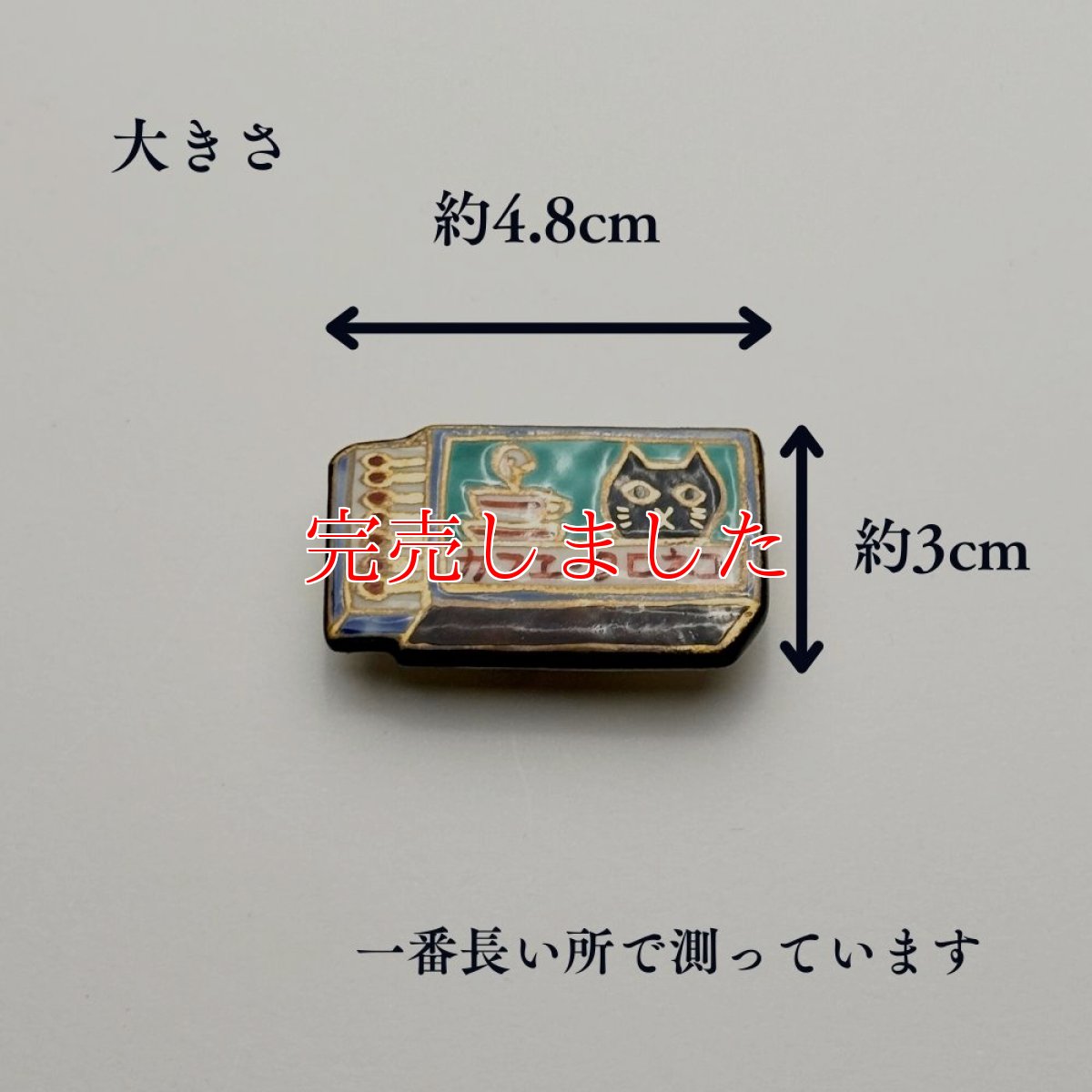 画像8: 五福さんの帯留め「マッチ猫」｜清水焼 (8)