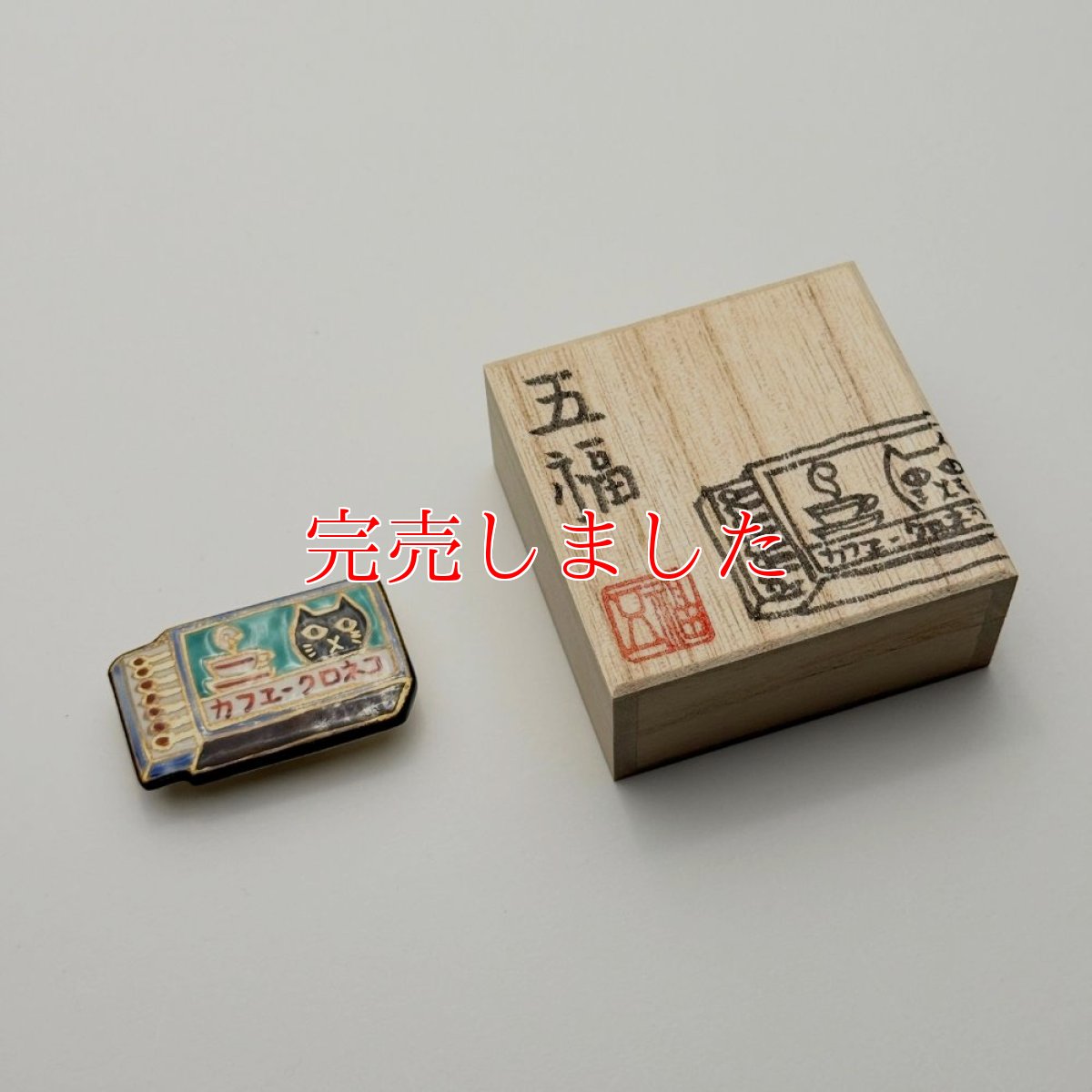 画像10: 五福さんの帯留め「マッチ猫」｜清水焼 (10)