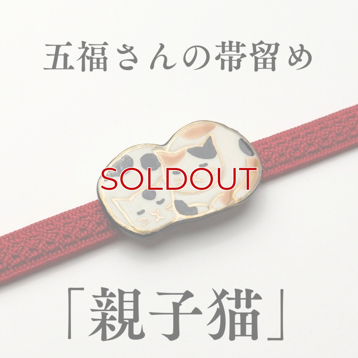 画像1: 五福さんの帯留め「親子猫」｜清水焼 (1)