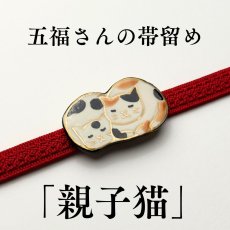 画像1: 五福さんの帯留め「親子猫」｜清水焼 (1)