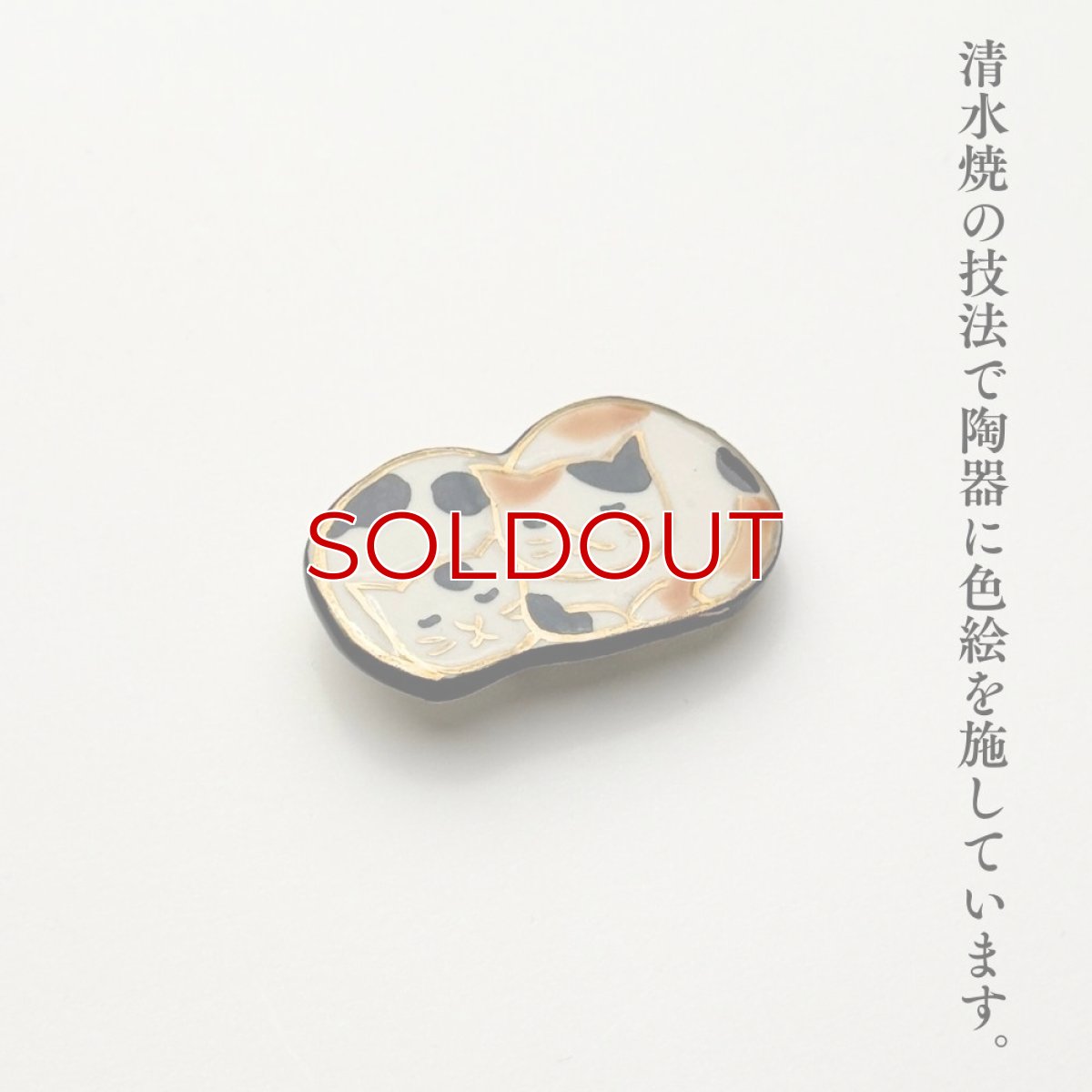 画像6: 五福さんの帯留め「親子猫」｜清水焼 (6)