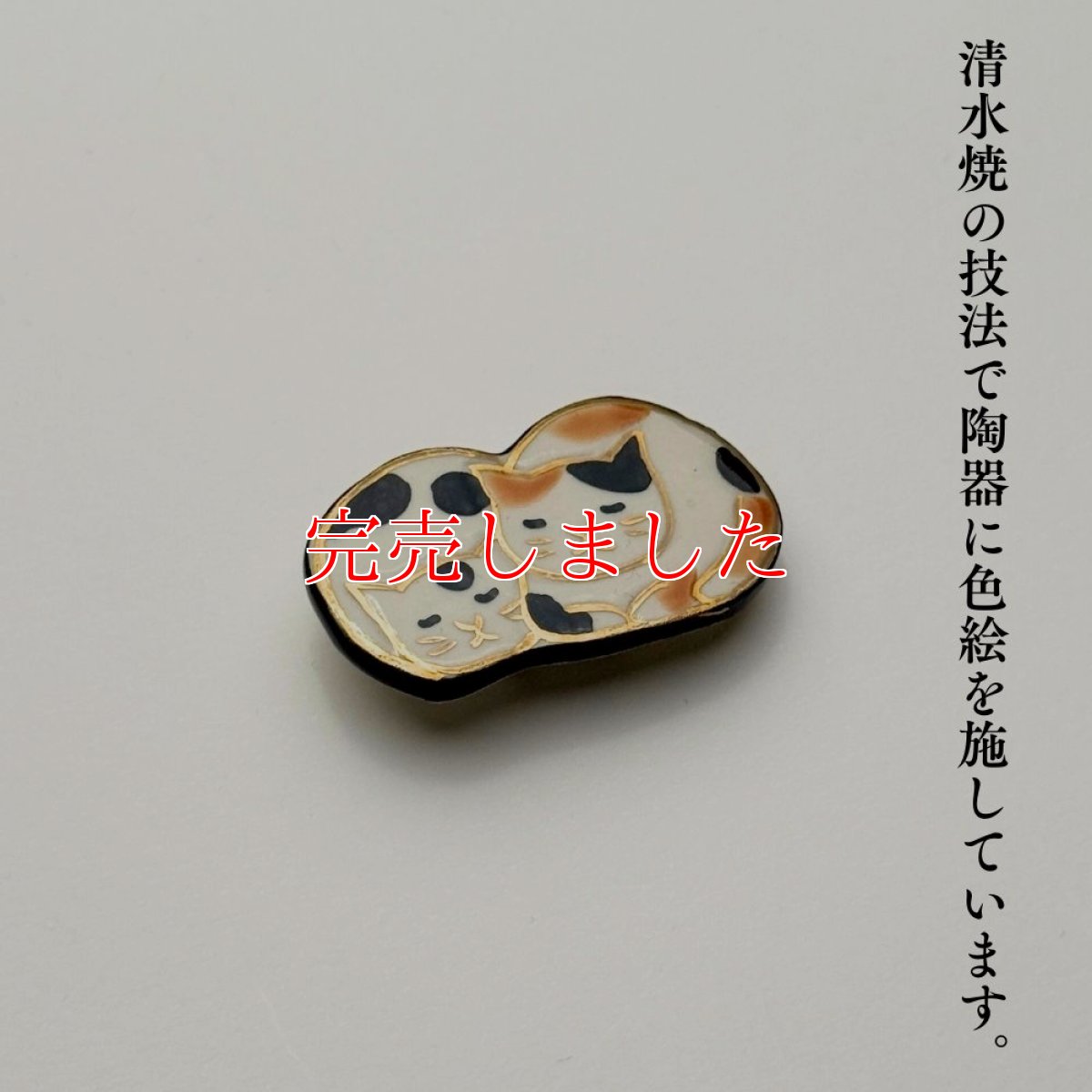 画像6: 五福さんの帯留め「親子猫」｜清水焼 (6)