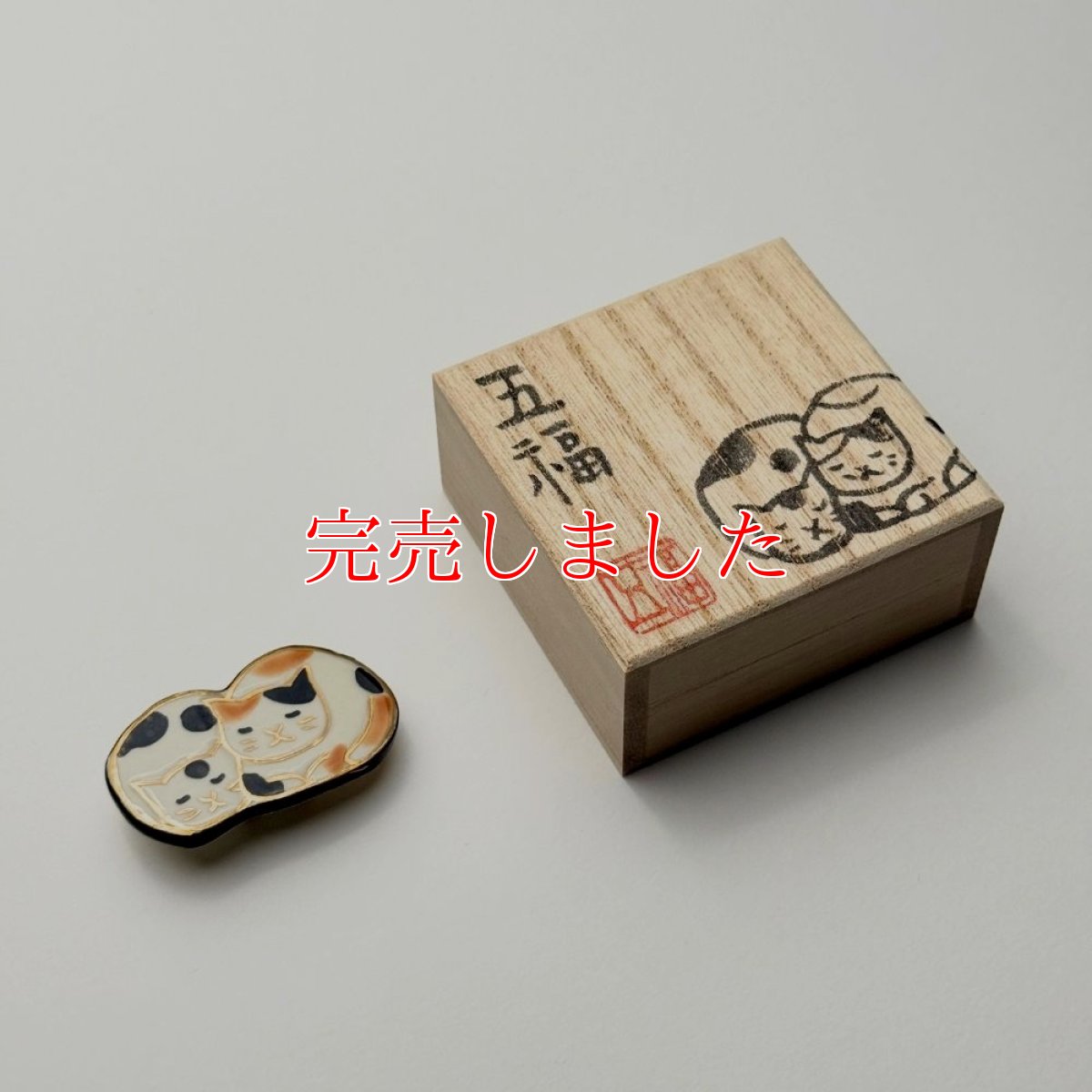 画像10: 五福さんの帯留め「親子猫」｜清水焼 (10)