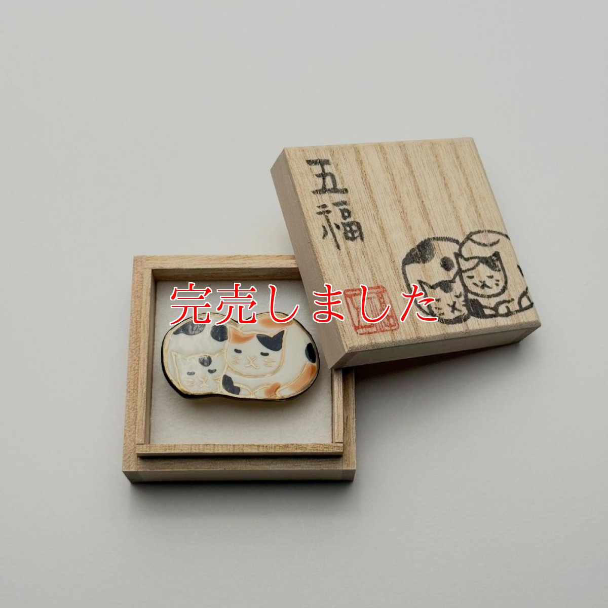 画像11: 五福さんの帯留め「親子猫」｜清水焼 (11)