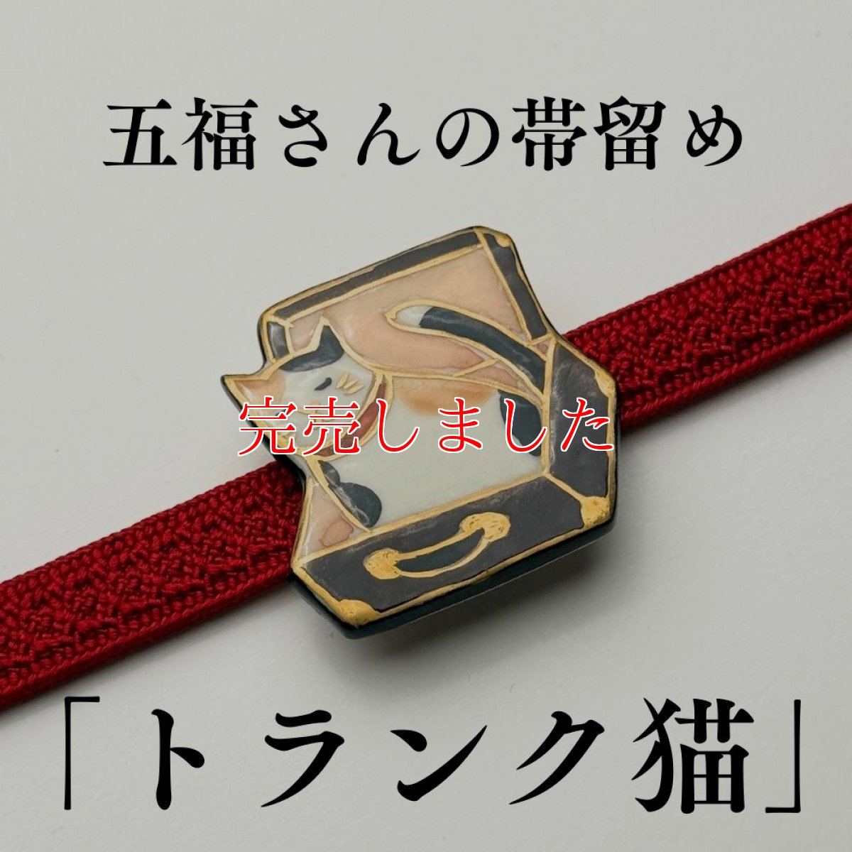 画像1: 五福さんの帯留め「トランク猫」｜清水焼 (1)