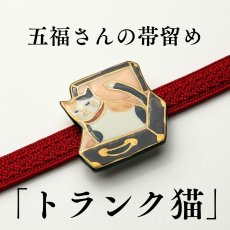 画像1: 五福さんの帯留め「トランク猫」｜清水焼 (1)