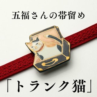 五福さんの帯留め「トランク猫」｜清水焼 | 普段着きものもたはん