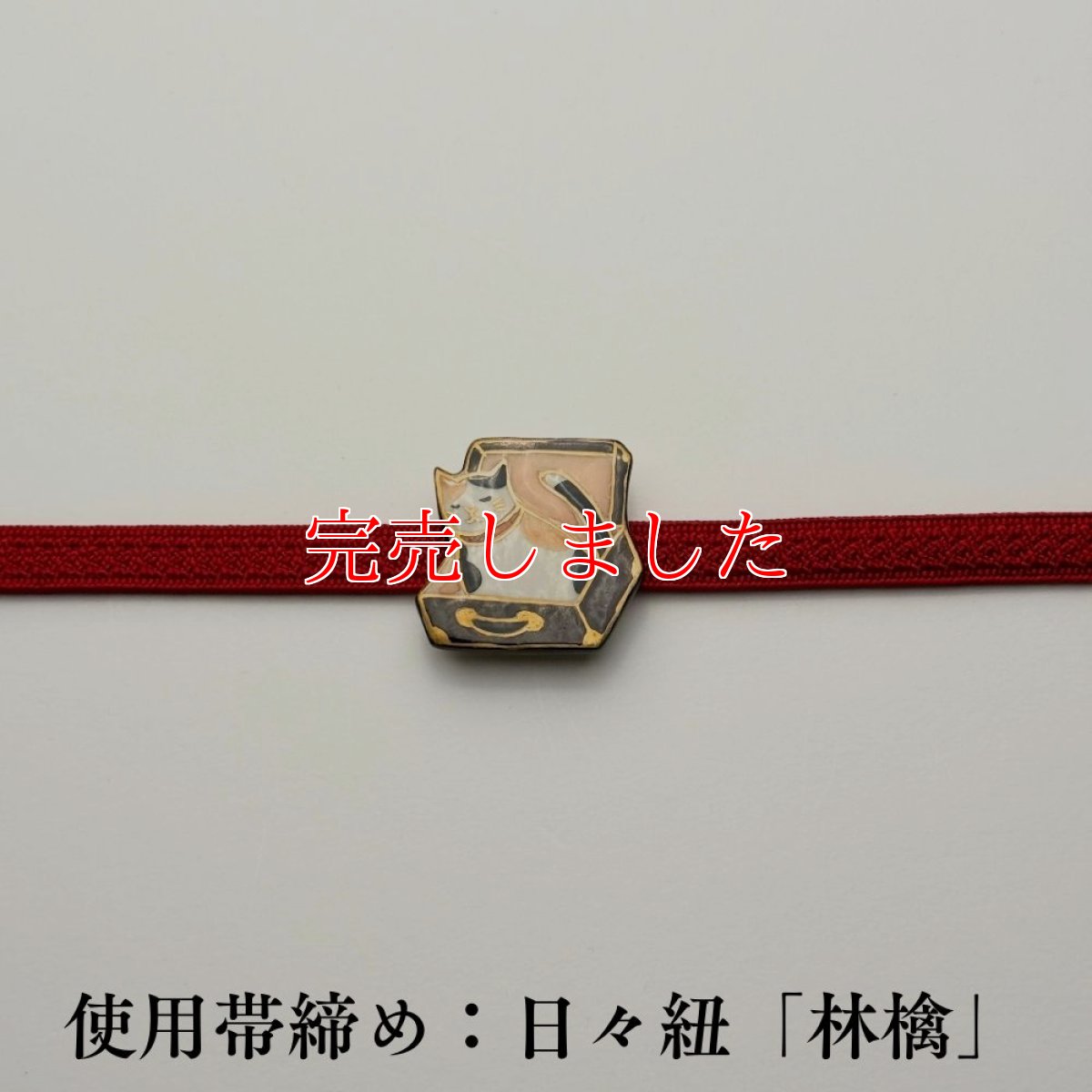画像4: 五福さんの帯留め「トランク猫」｜清水焼 (4)