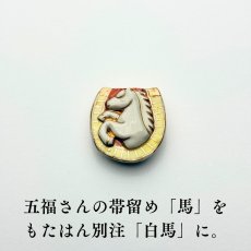 画像2: もたはん別注｜五福さんの干支帯留め「白馬」｜清水焼｜2026年干支 (2)