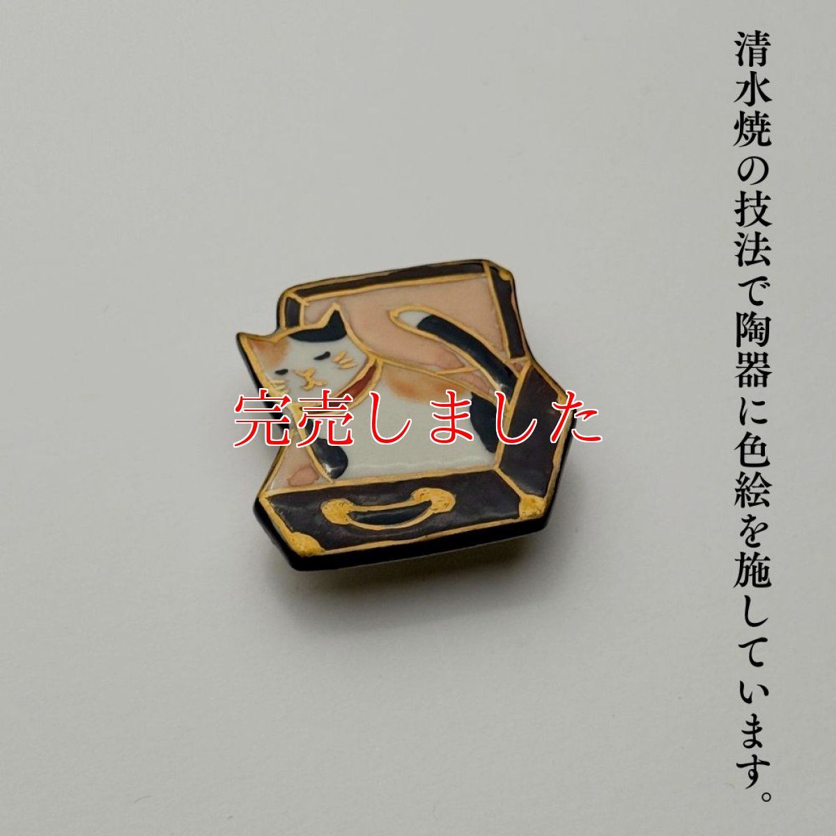 画像6: 五福さんの帯留め「トランク猫」｜清水焼 (6)