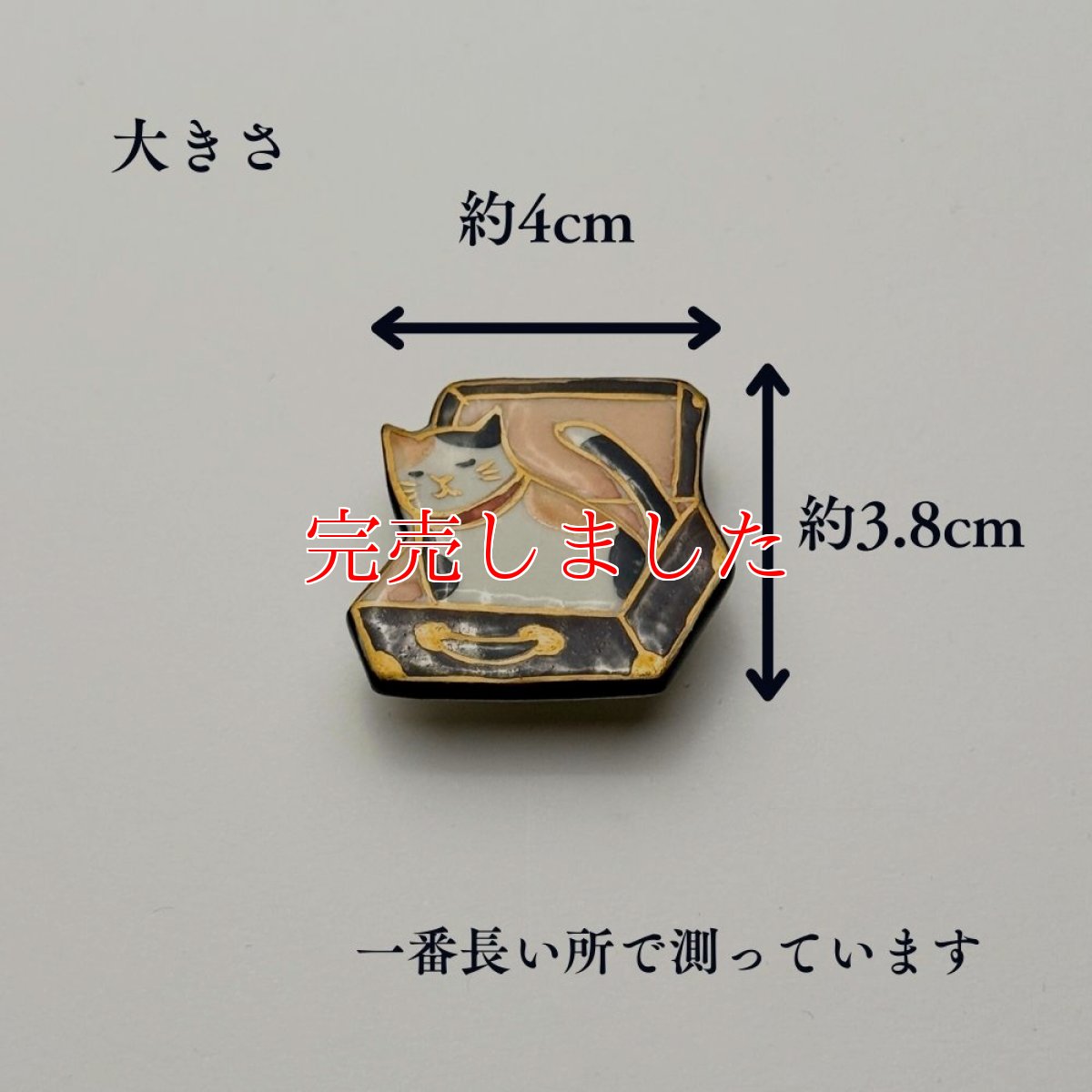 画像8: 五福さんの帯留め「トランク猫」｜清水焼 (8)