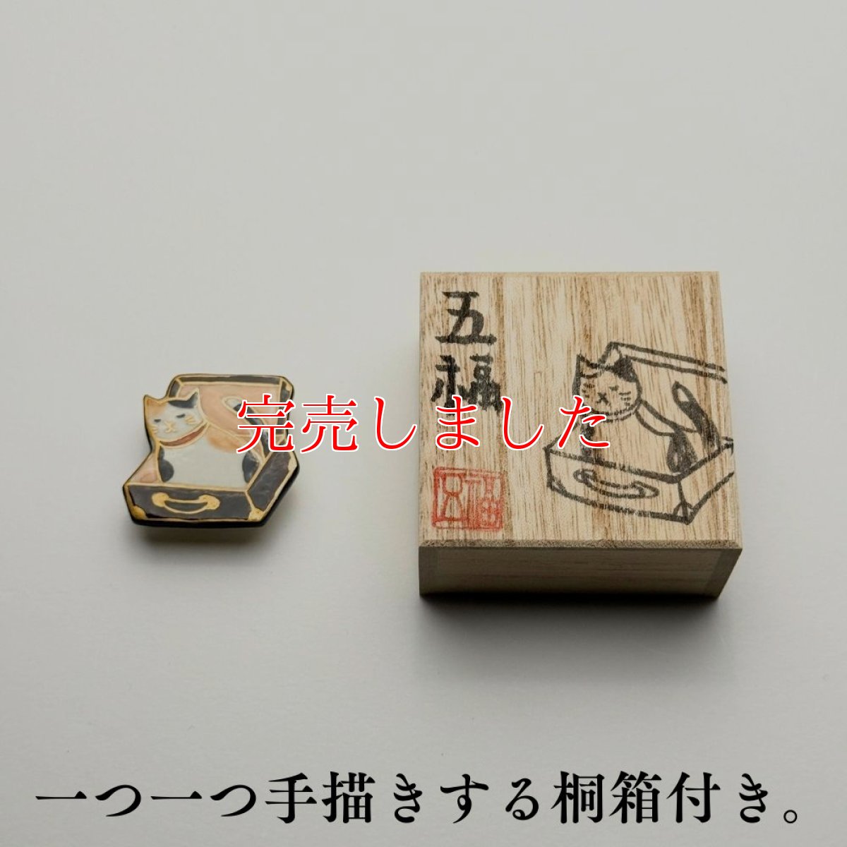 画像9: 五福さんの帯留め「トランク猫」｜清水焼 (9)