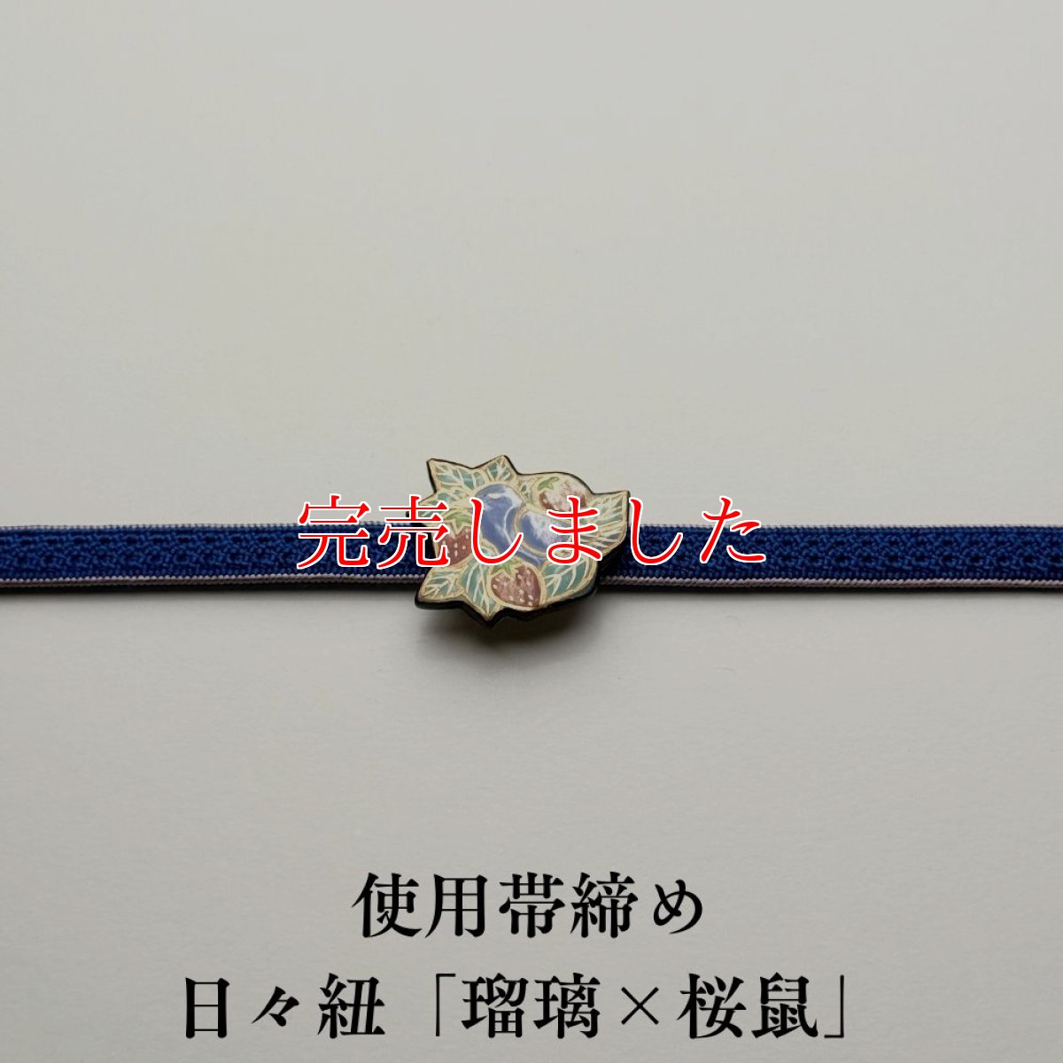 画像4: 五福さんの帯留め「苺泥棒」｜清水焼 (4)