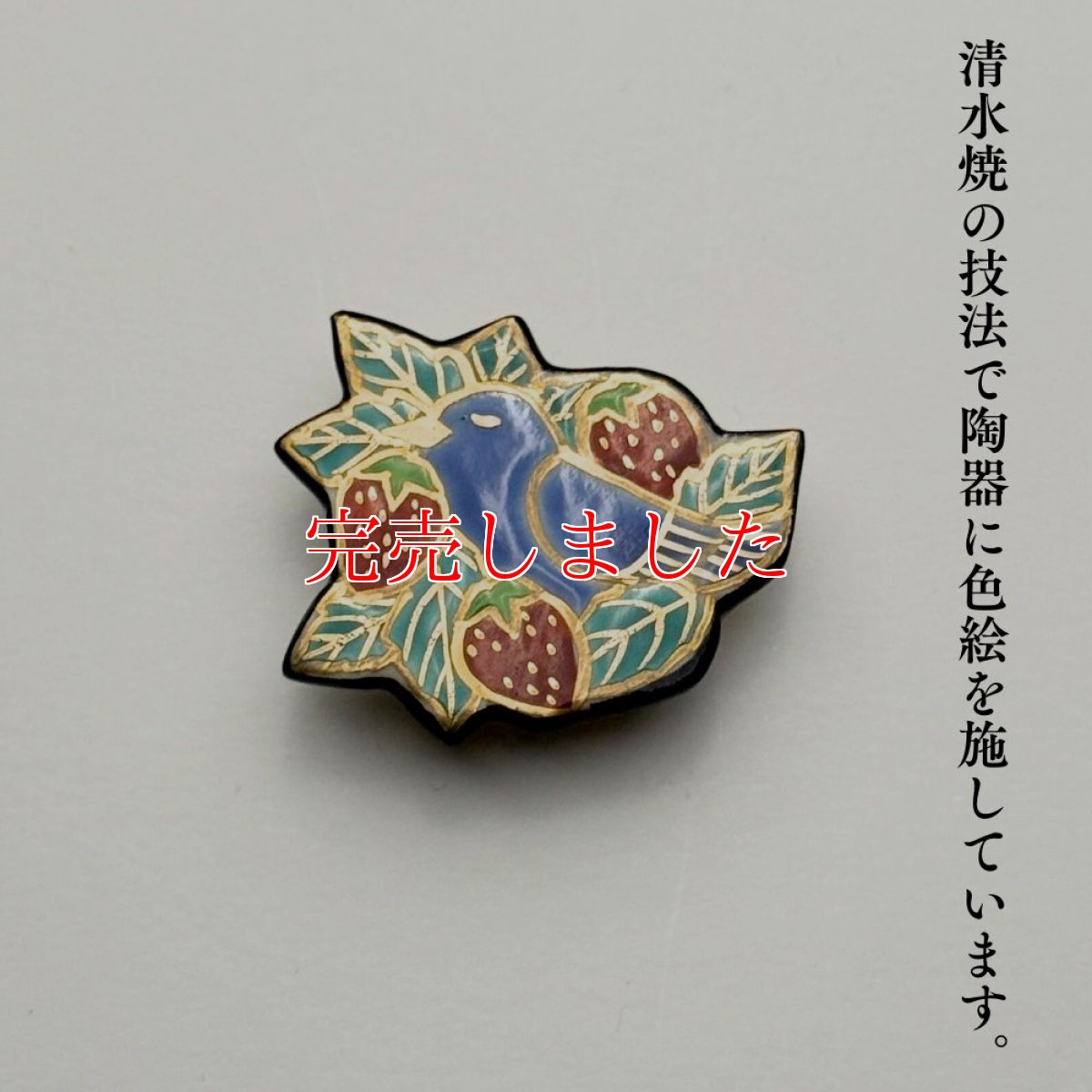 画像5: 五福さんの帯留め「苺泥棒」｜清水焼 (5)