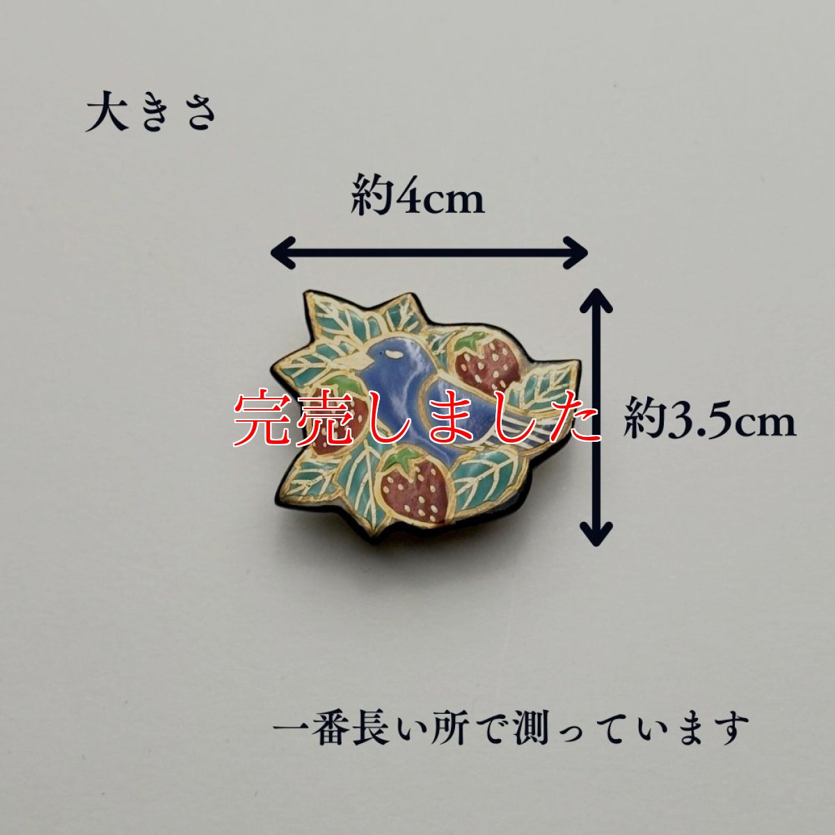 画像6: 五福さんの帯留め「苺泥棒」｜清水焼 (6)