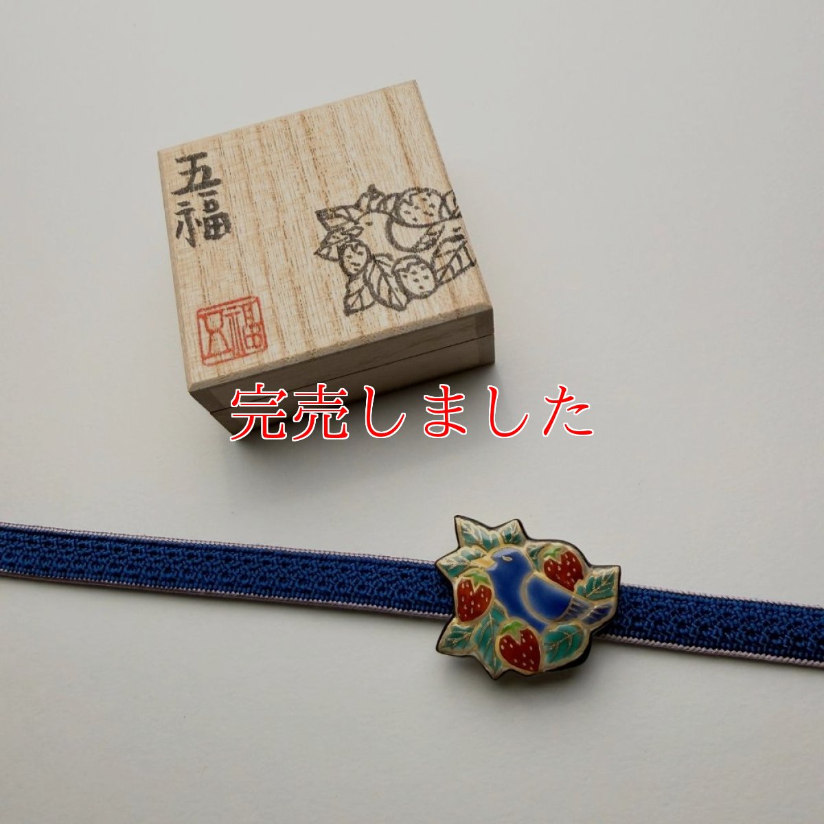 画像12: 五福さんの帯留め「苺泥棒」｜清水焼 (12)