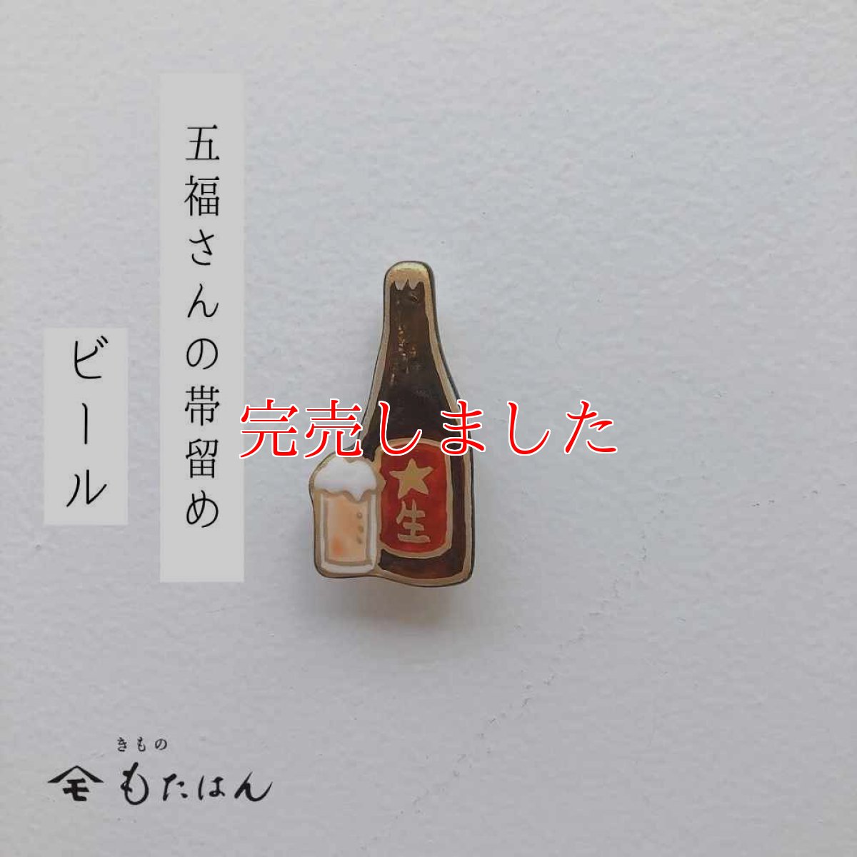 画像1: 五福さんの帯留め「ビール」 (1)