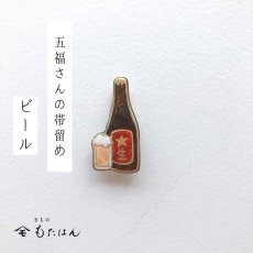 画像1: 五福さんの帯留め「ビール」 (1)
