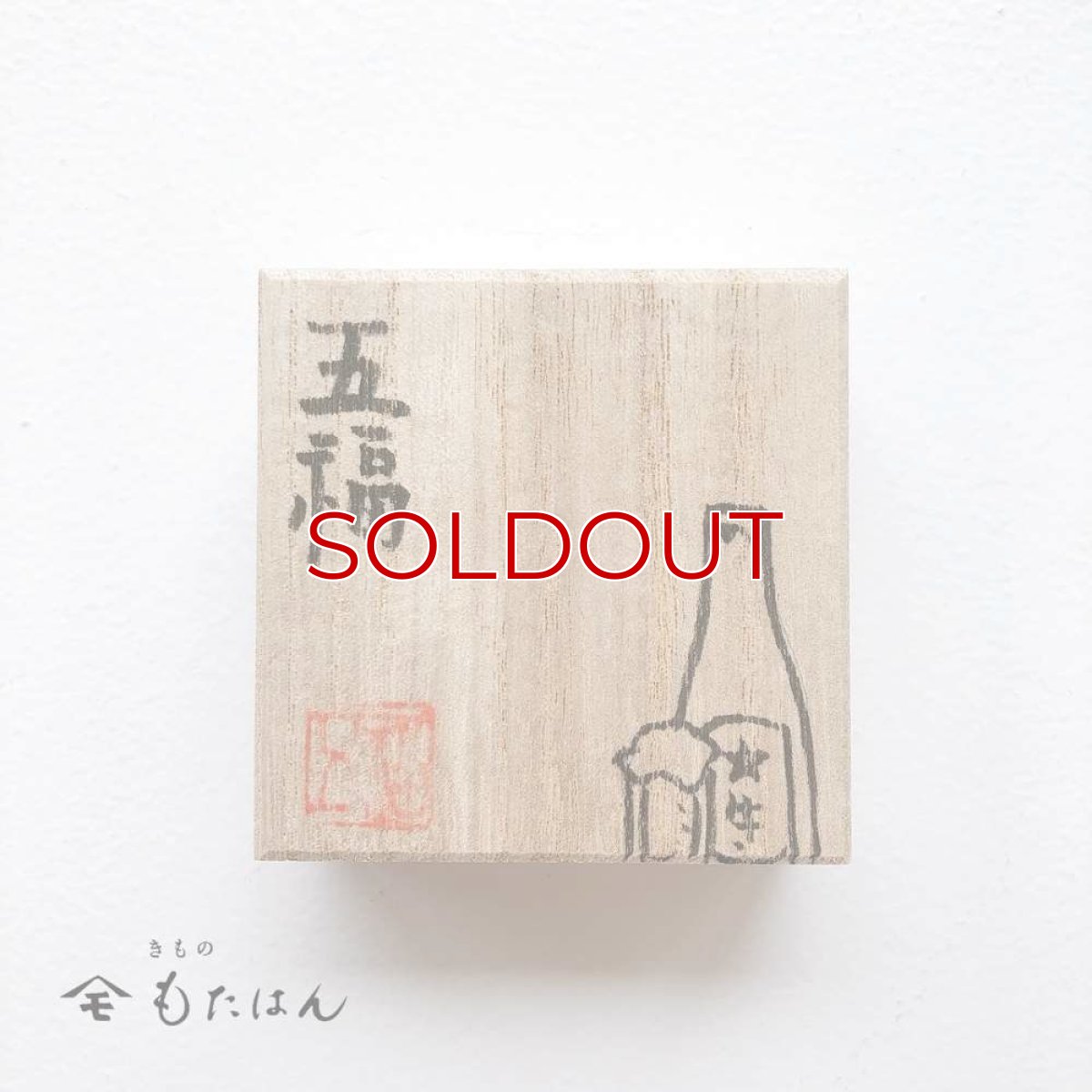 画像3: 五福さんの帯留め「ビール」 (3)