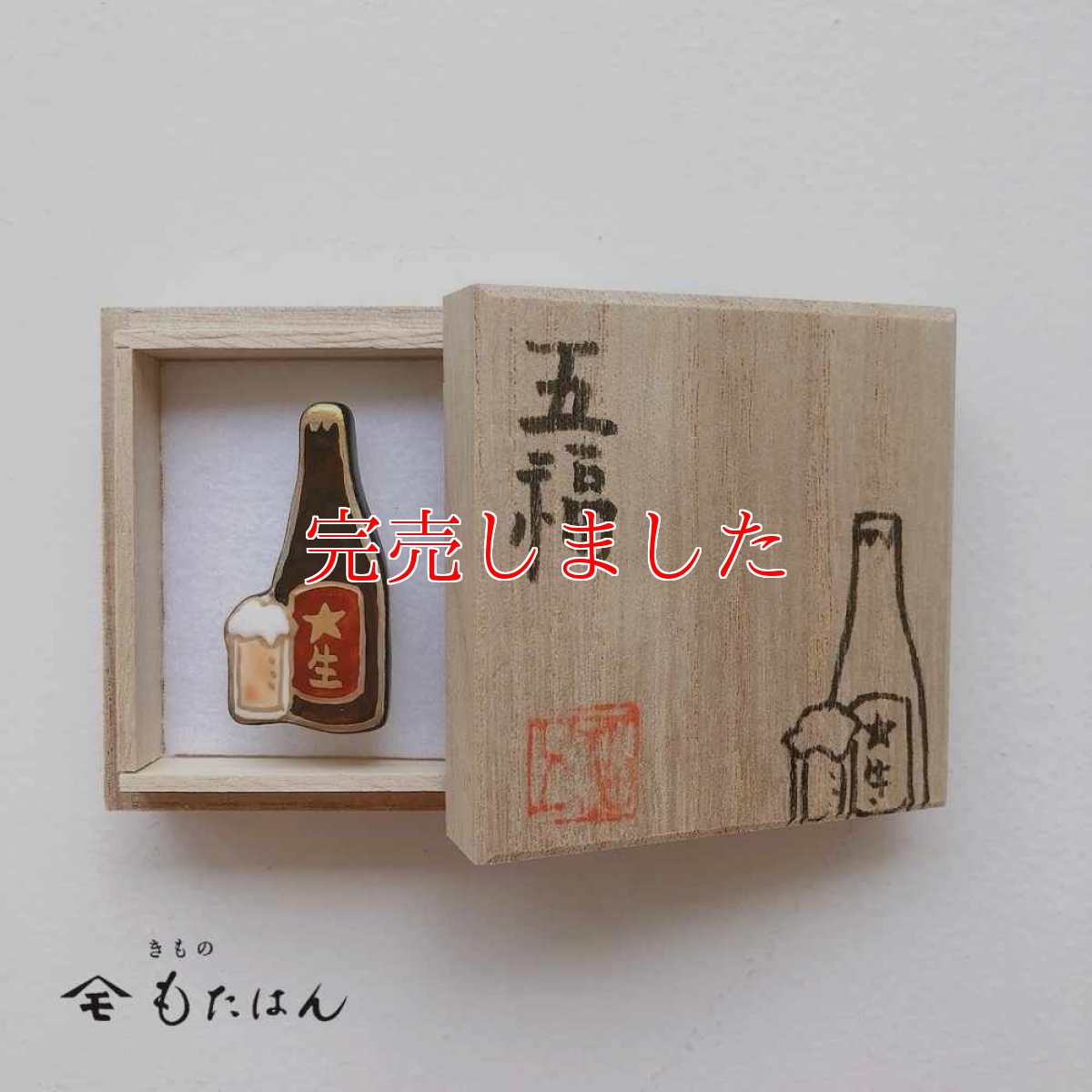 画像4: 五福さんの帯留め「ビール」 (4)