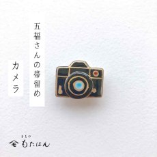 画像1: 五福さんの帯留め「カメラ」 (1)