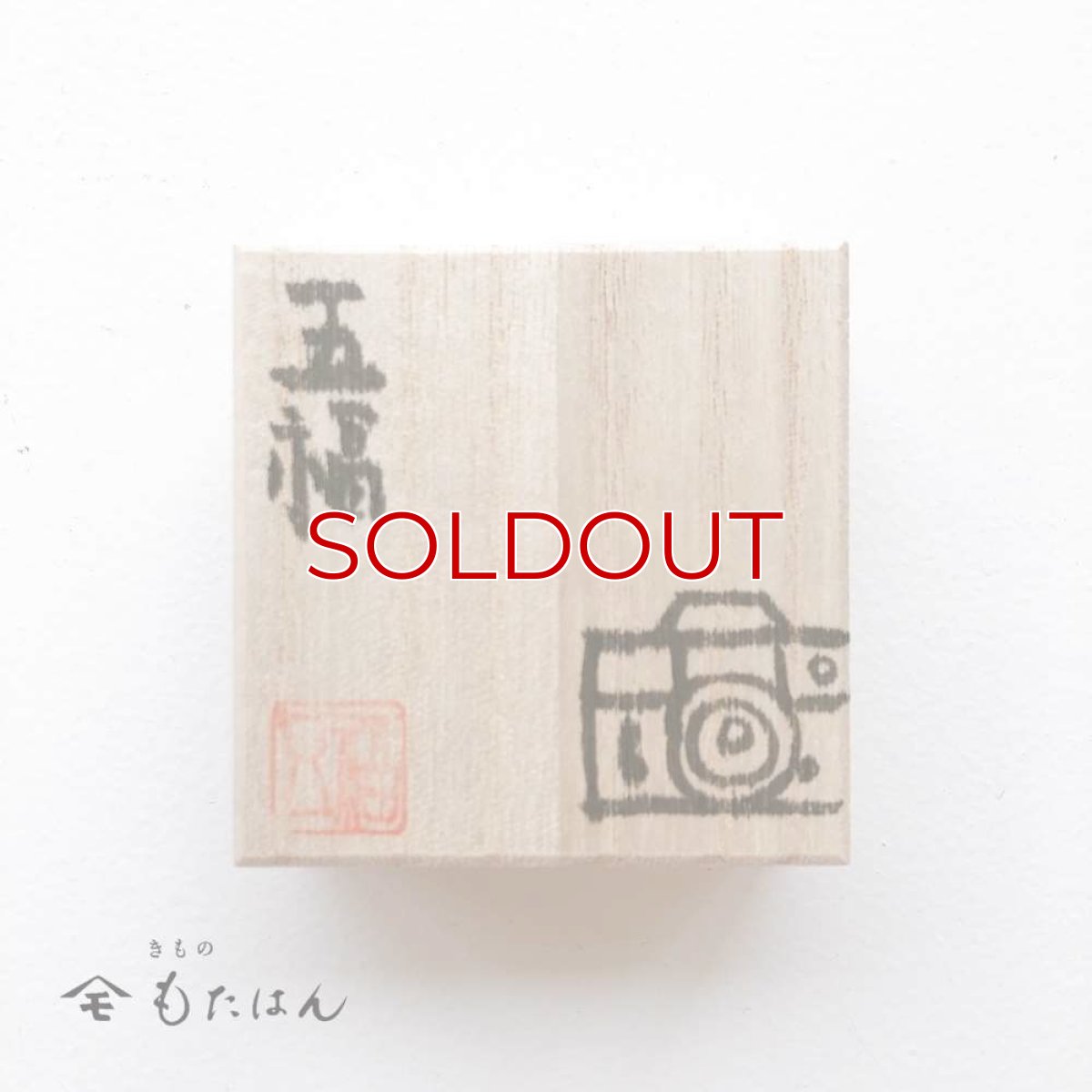 画像3: 五福さんの帯留め「カメラ」 (3)