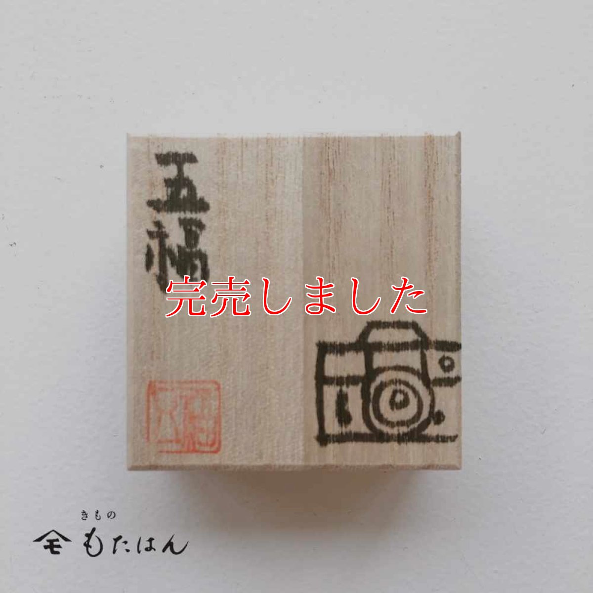 画像3: 五福さんの帯留め「カメラ」 (3)