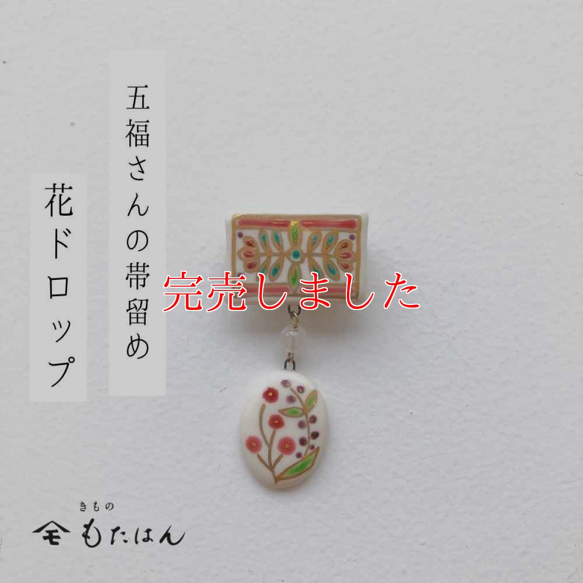 画像1: 五福さんの帯留め「花ドロップ」 (1)