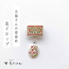 画像1: 五福さんの帯留め「花ドロップ」 (1)
