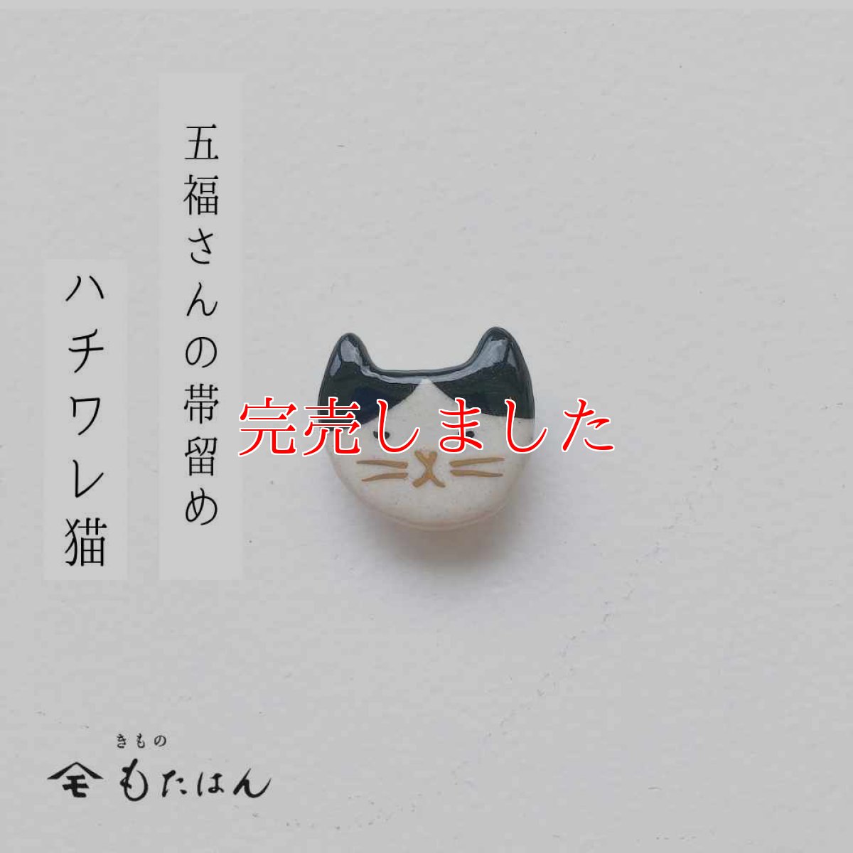 画像1: 五福さんの帯留め「ハチワレ猫」 (1)