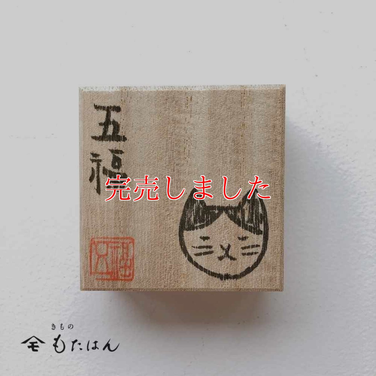 画像3: 五福さんの帯留め「ハチワレ猫」 (3)