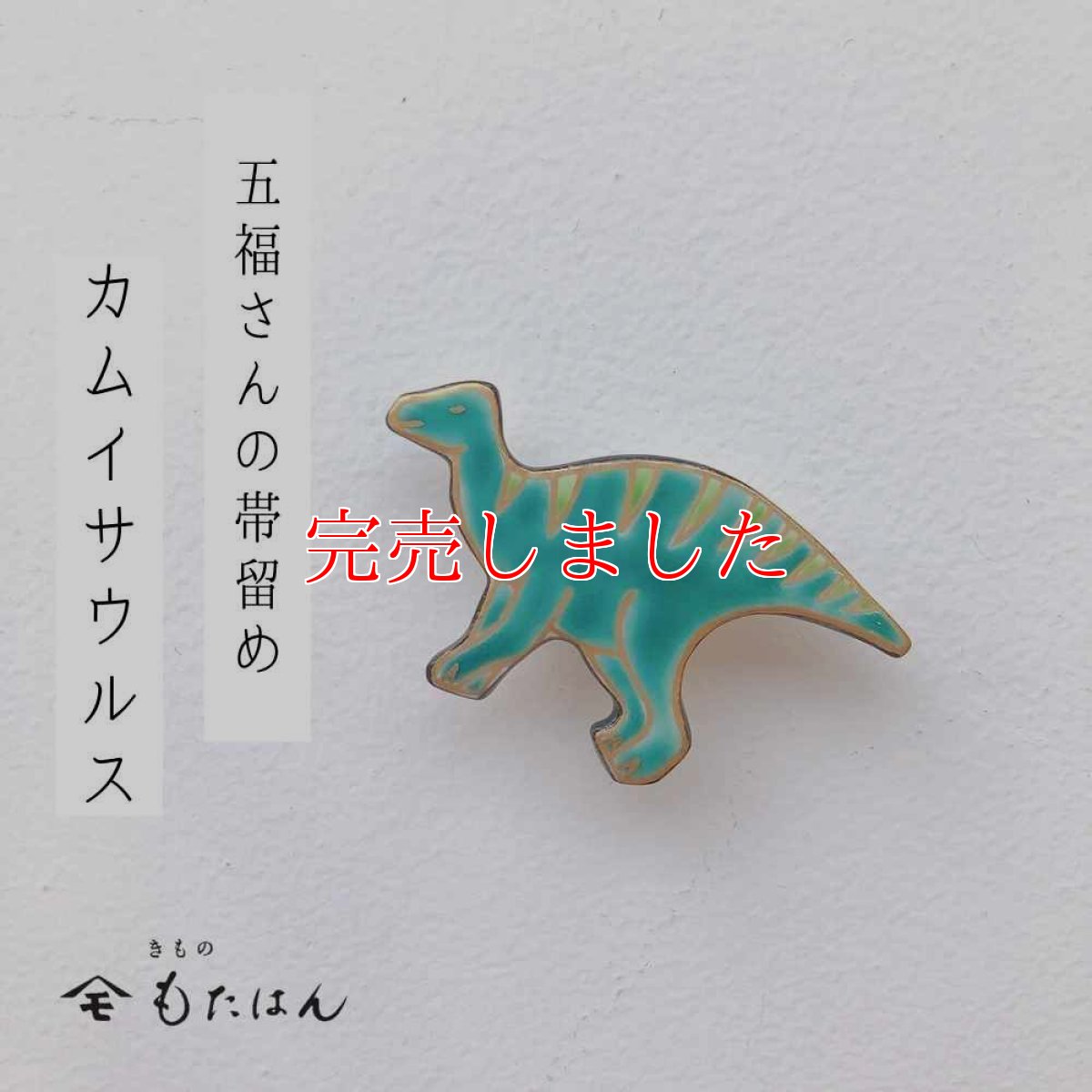 画像1: 五福さんの帯留め「カムイサウルス」 (1)