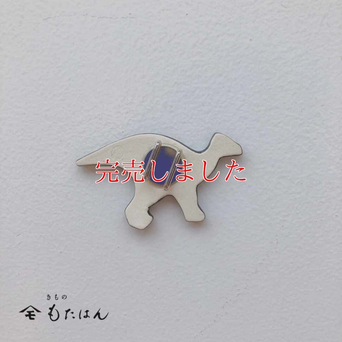 画像2: 五福さんの帯留め「カムイサウルス」 (2)