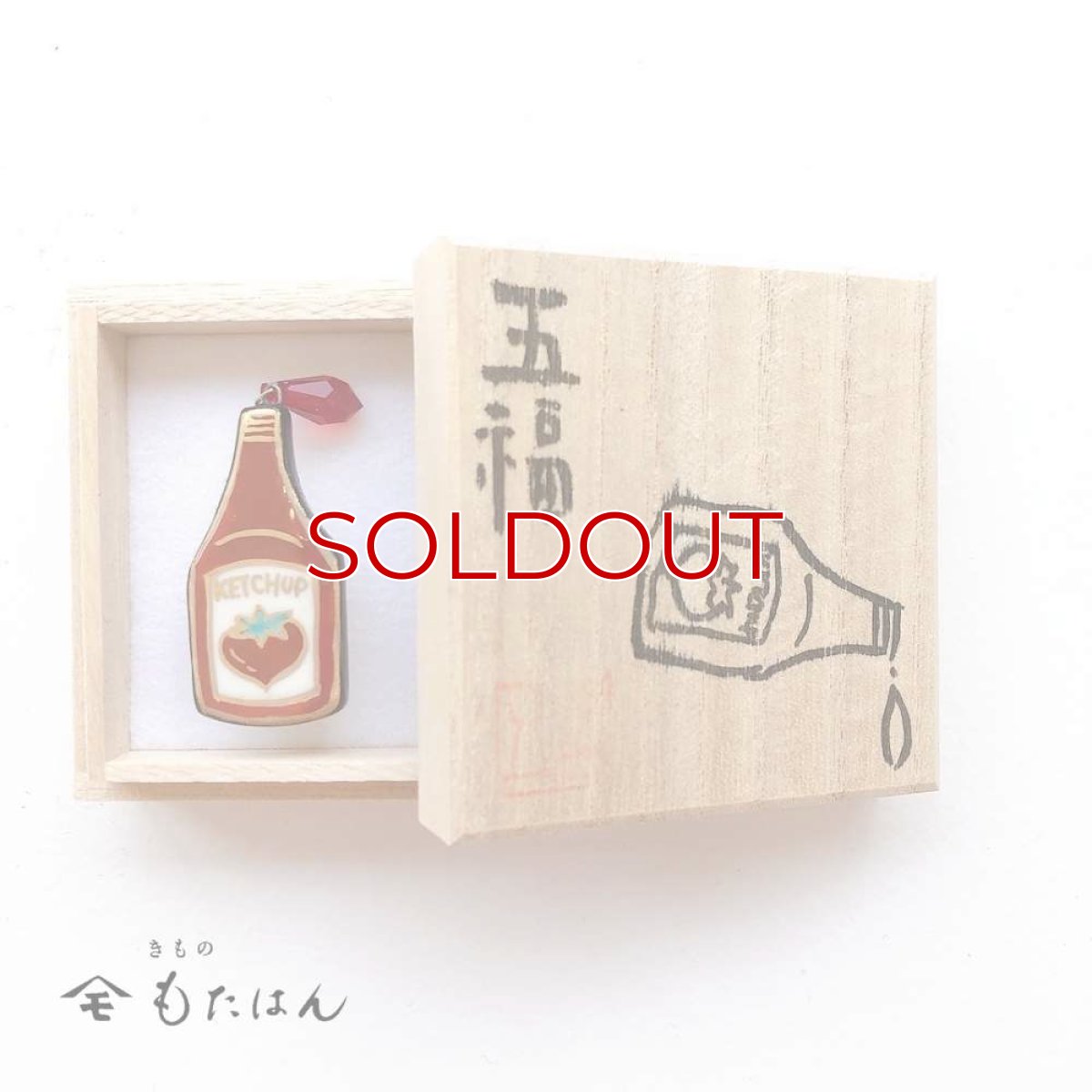 画像4: 五福さんの帯留め「ケチャップ」 (4)