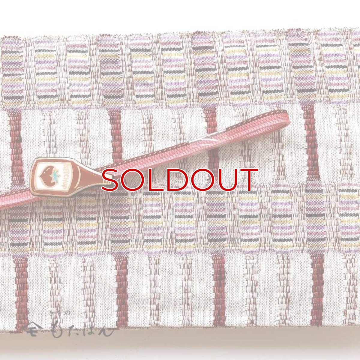 画像5: 五福さんの帯留め「ケチャップ」 (5)