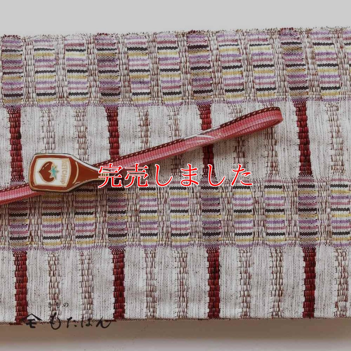 画像5: 五福さんの帯留め「ケチャップ」 (5)