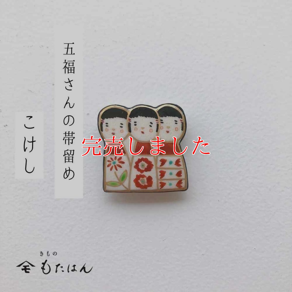 画像1: 五福さんの帯留め「こけし」 (1)