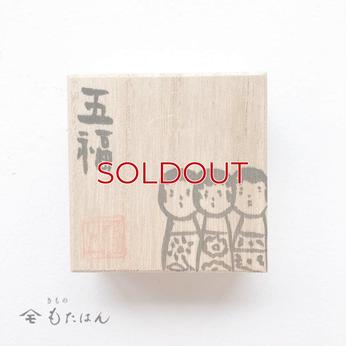 画像3: 五福さんの帯留め「こけし」 (3)