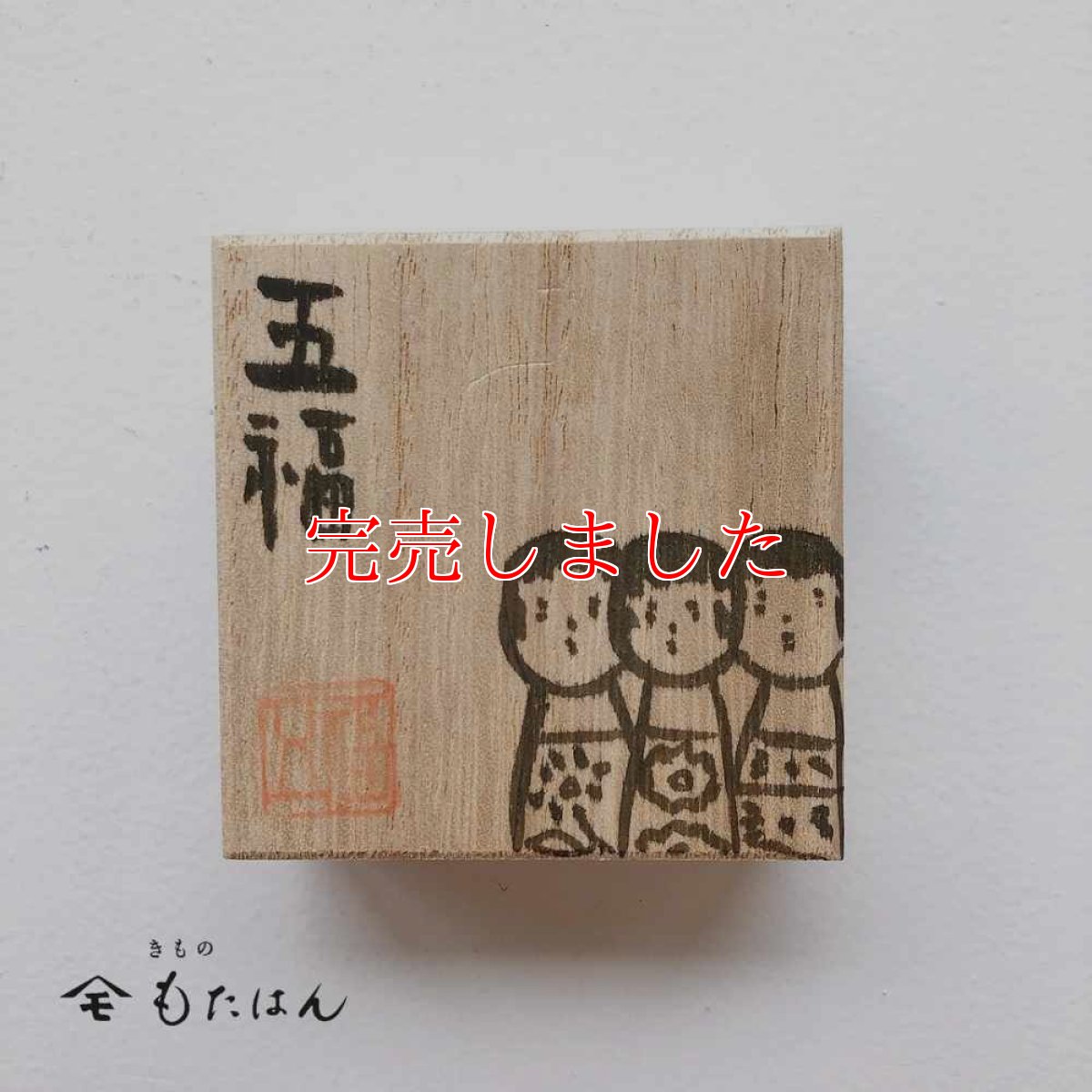 画像3: 五福さんの帯留め「こけし」 (3)