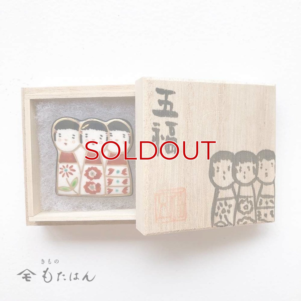 画像4: 五福さんの帯留め「こけし」 (4)