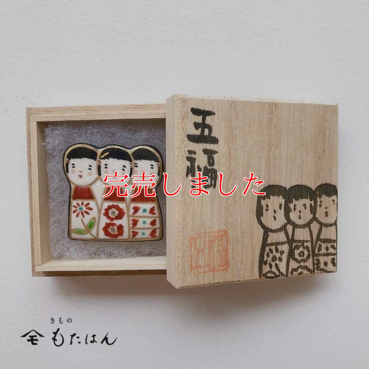 画像4: 五福さんの帯留め「こけし」 (4)