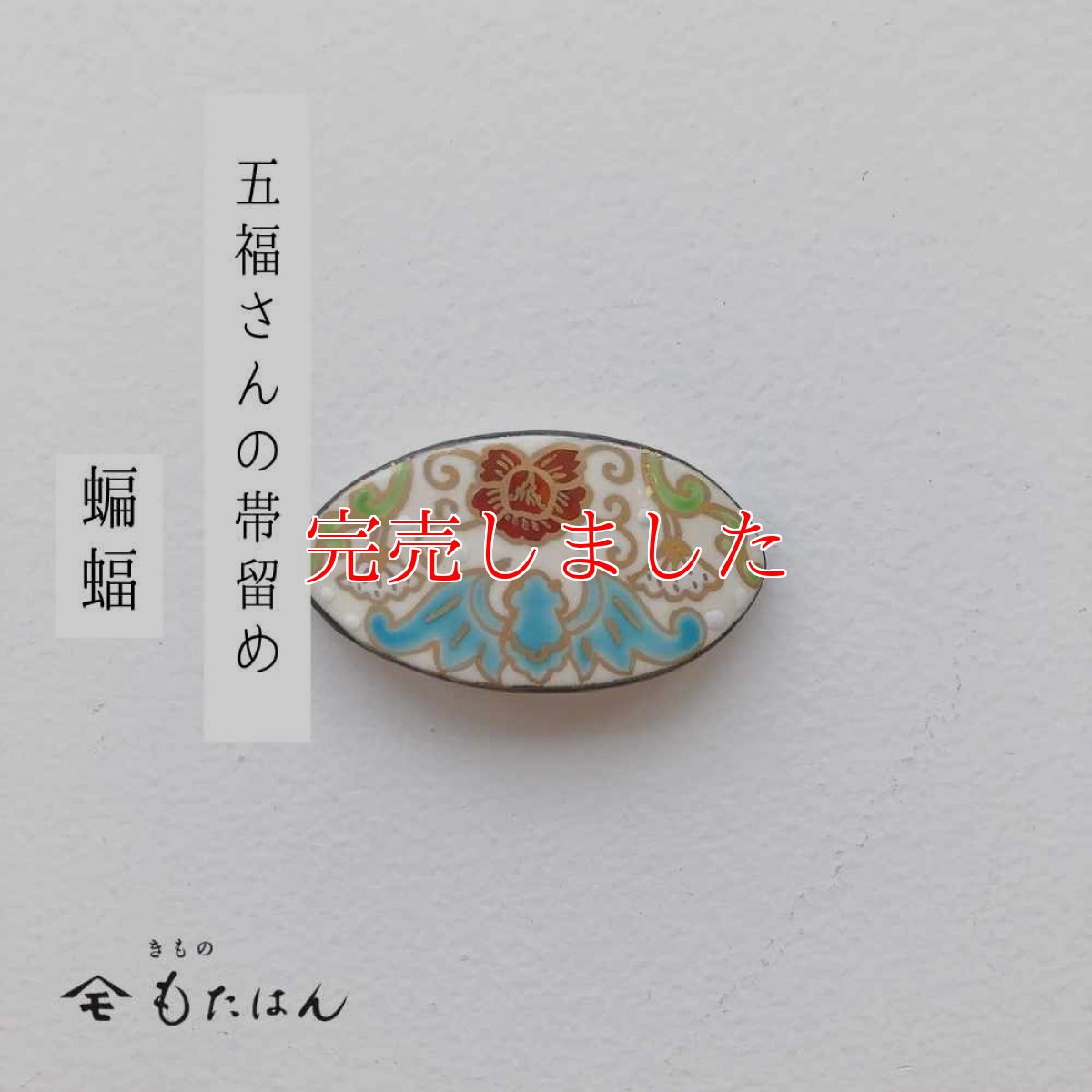 画像1: 五福さんの帯留め「蝙蝠」 (1)