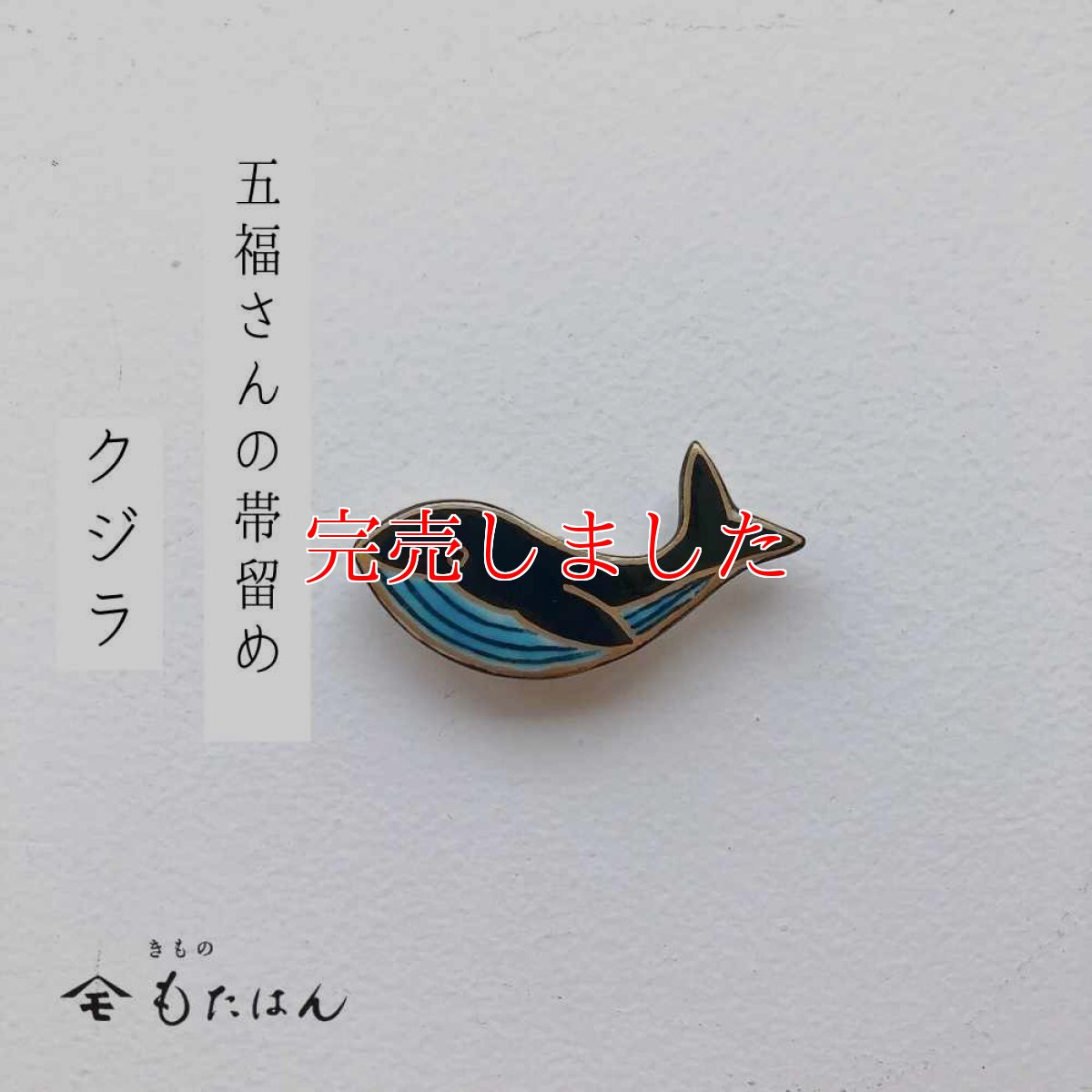 画像1: 五福さんの帯留め「クジラ」 (1)