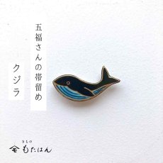 画像1: 五福さんの帯留め「クジラ」 (1)